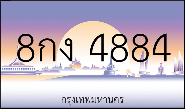 8กง 4884